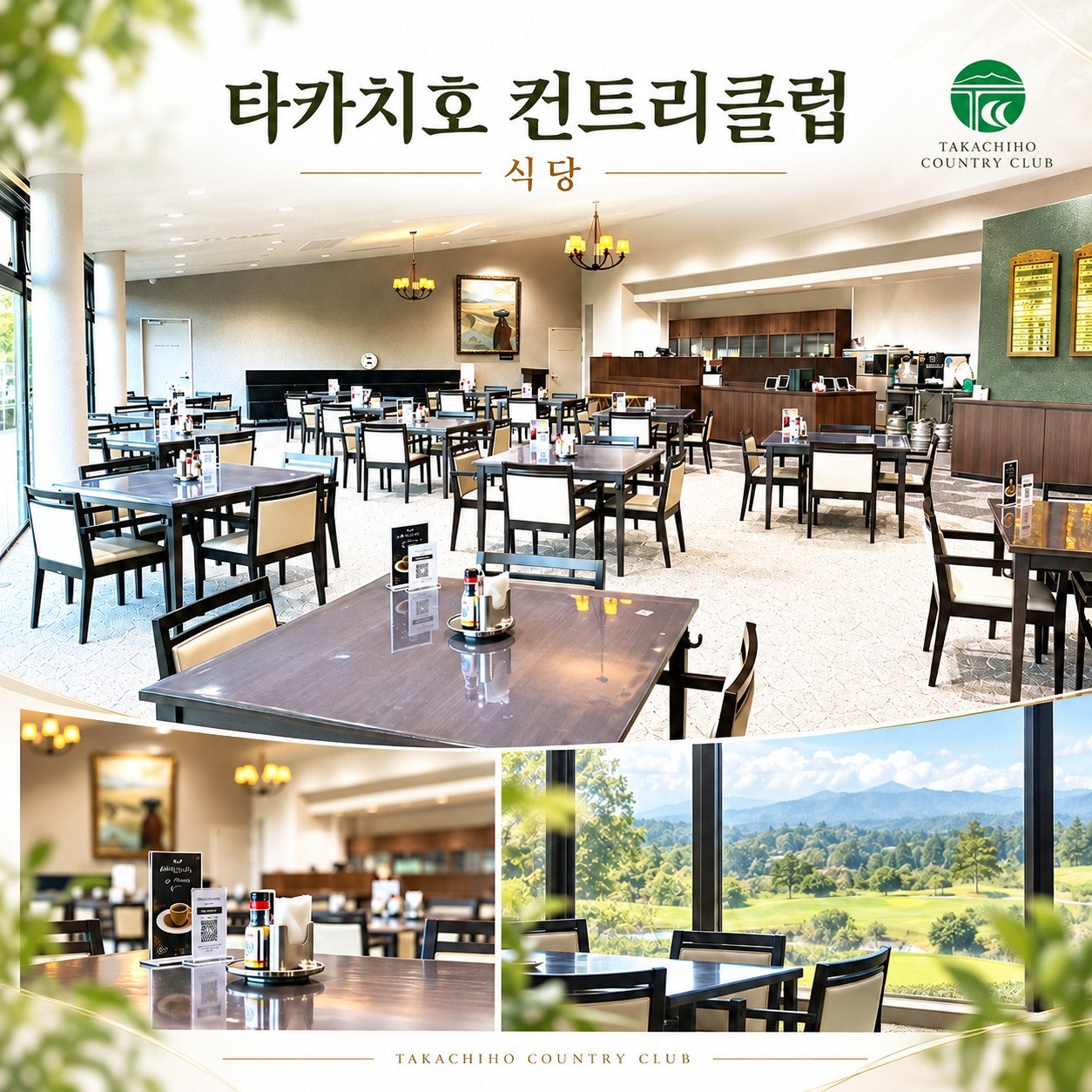 다카치호 컨트리클럽 레스토랑