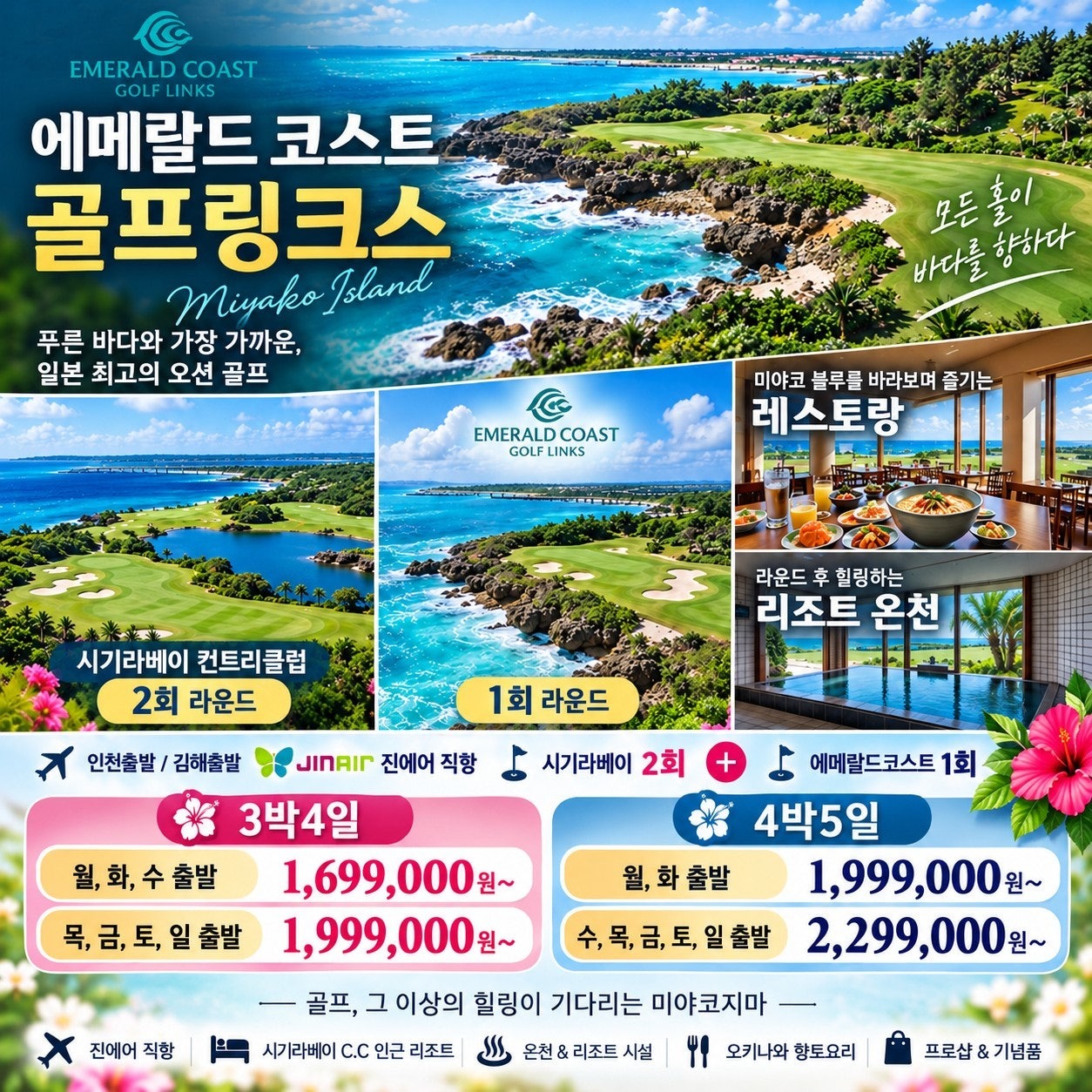 에메랄드 코스트 골프링크스 · 시기라베이 2회 + 에메랄드코스트 1회 · 3박4일·4박5일 출발 요일별 요금