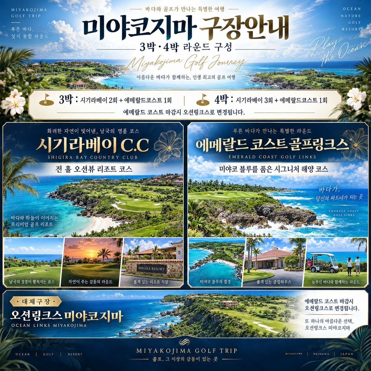 미야코지마 구장 안내 — 3박·4박 라운드 구성(시기라베이·에메랄드코스트 · 마감 시 오션링크스)