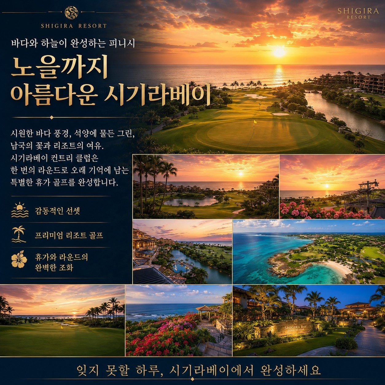 노을까지 아름다운 시기라베이 — 석양의 그린