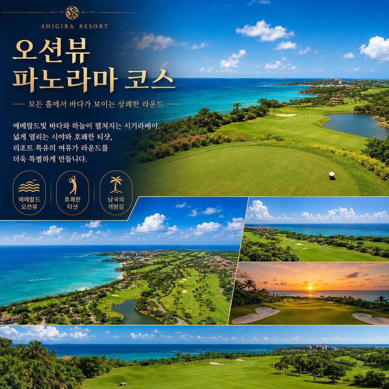 시기라베이 오션뷰 파노라마 코스