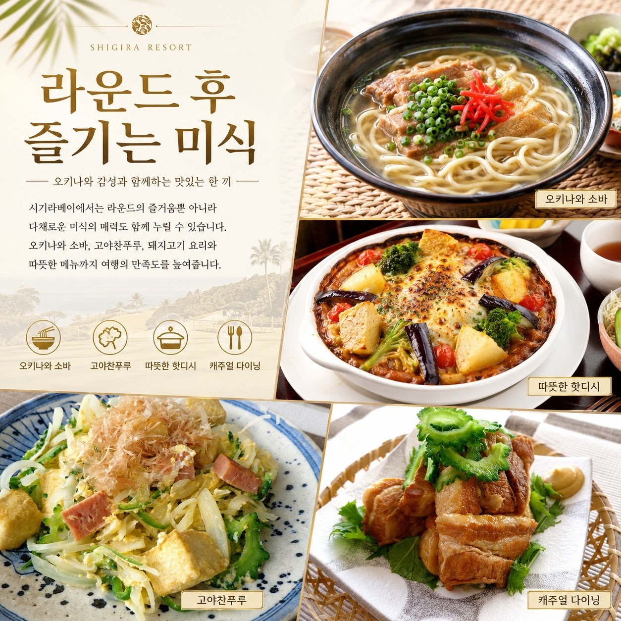 시기라베이 라운드 후 즐기는 오키나와 미식