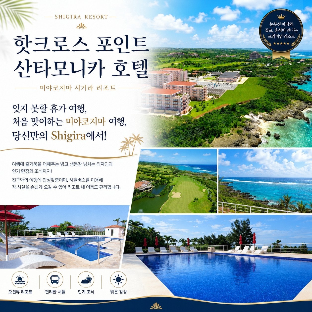 시기라 산타모니카 호텔(핫 크로스 포인트 산타모니카 호텔) — 미야코지마 시기라 리조트 · 야외 수영장