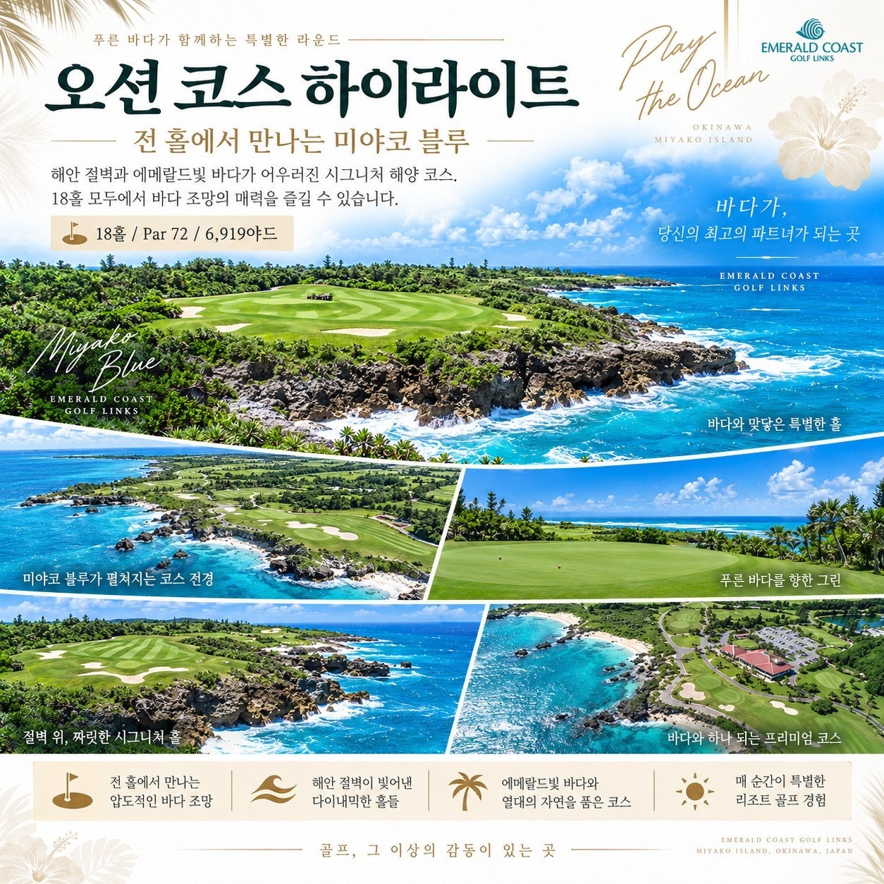 에메랄드 코스트 오션 코스 하이라이트 — 전 홀 바다 조망