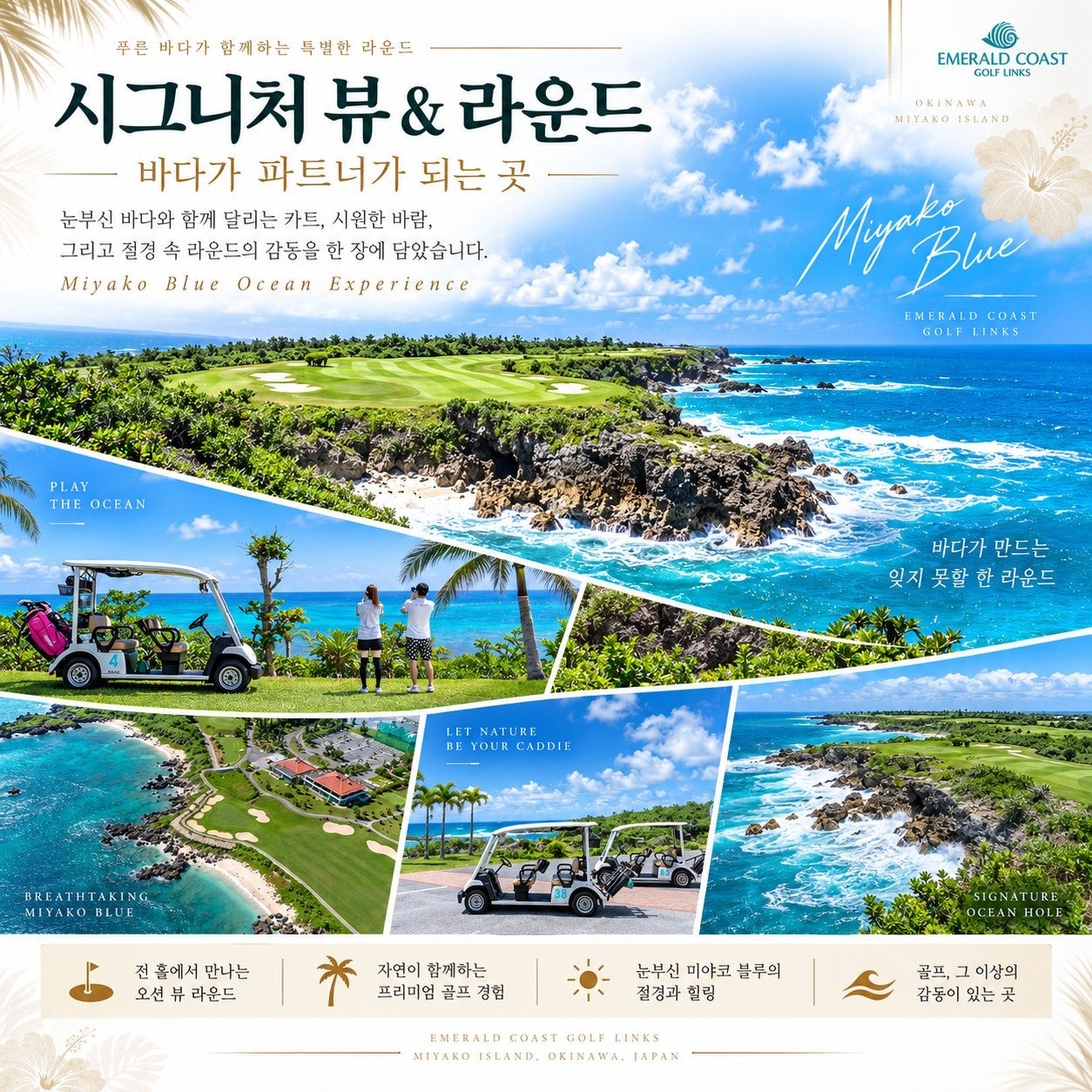 에메랄드 코스트 시그니처 뷰 & 라운드 — 전동 카트