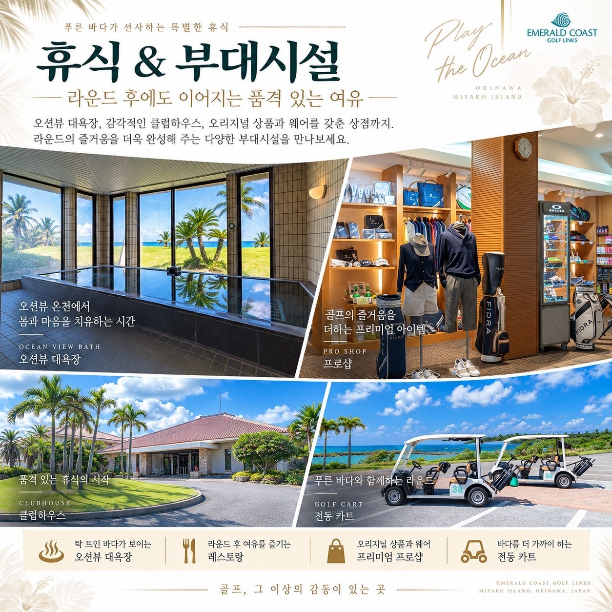에메랄드 코스트 휴식 & 부대시설 — 오션뷰 대욕장·프로샵·클럽하우스