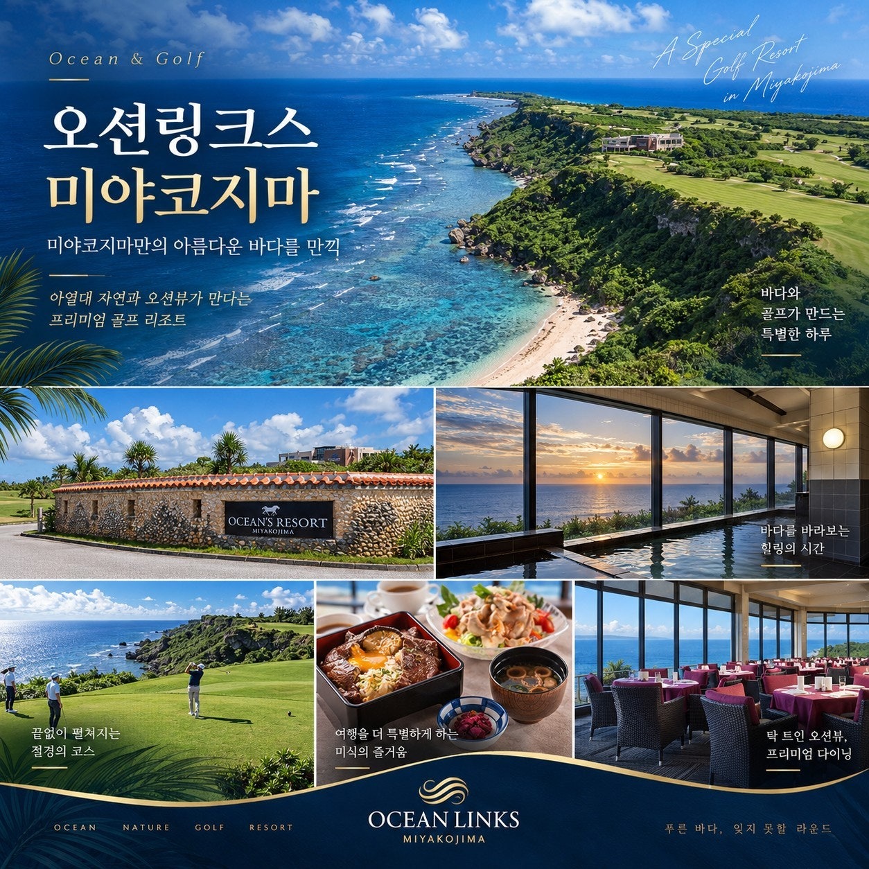 오션링크스 미야코지마 — 에메랄드 코스트 마감 시 대체 구장