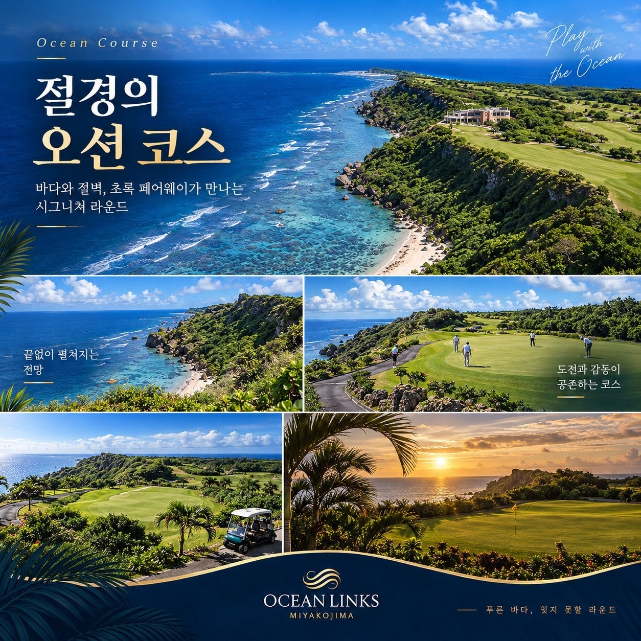 오션링크스 절경의 오션 코스