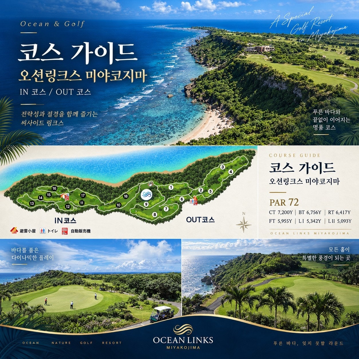 오션링크스 코스 가이드(IN·OUT 코스 · 파72)