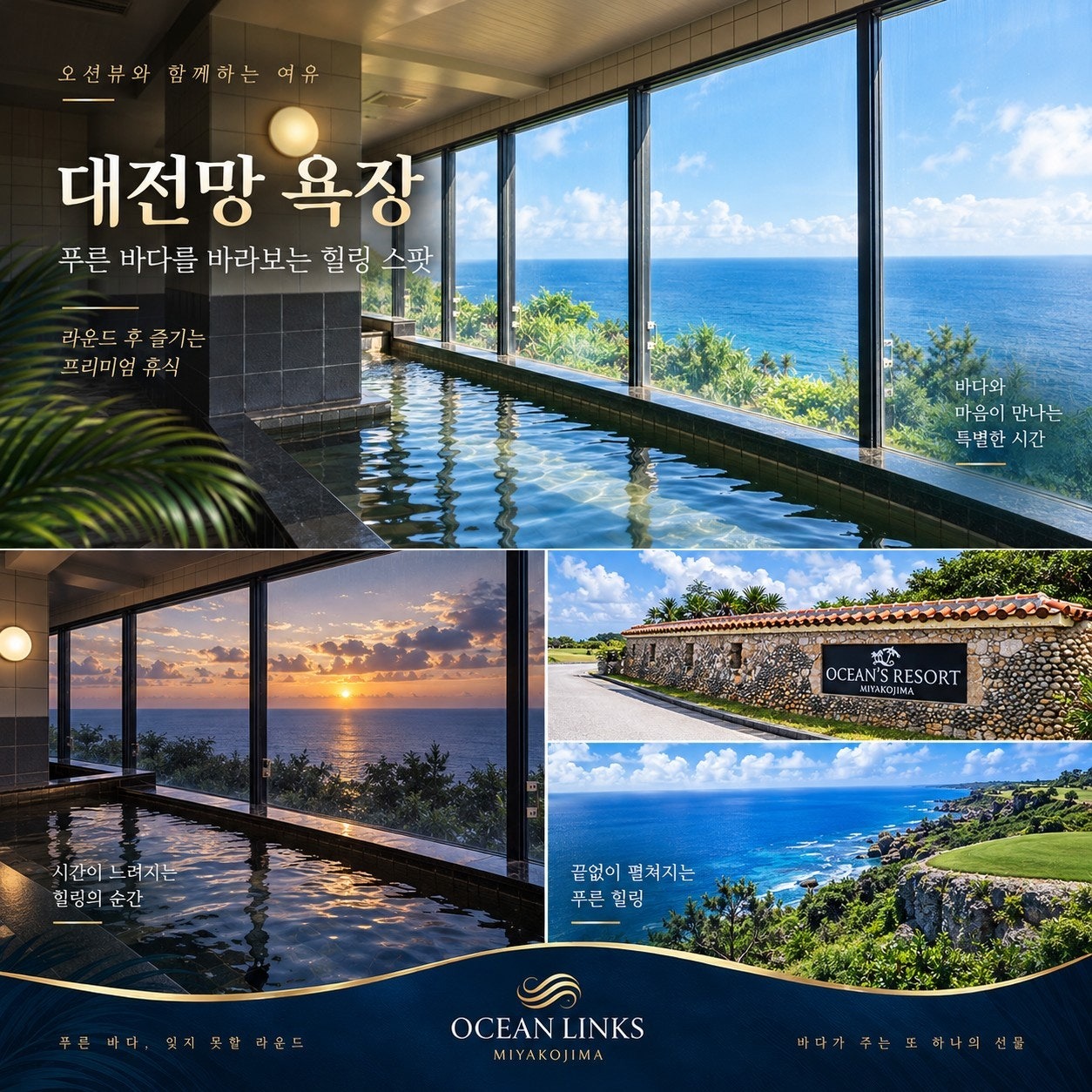 오션링크스 대전망 욕장