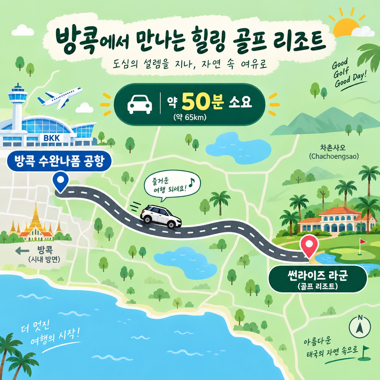 방콕 골프여행 방콕 수완나품 공항 → 썬라이즈 라군(차층사오) 이동 지도