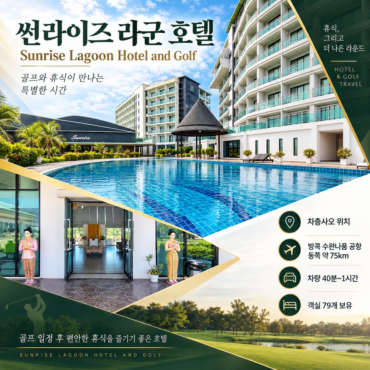 방콕 골프여행 썬라이즈 라군 호텔