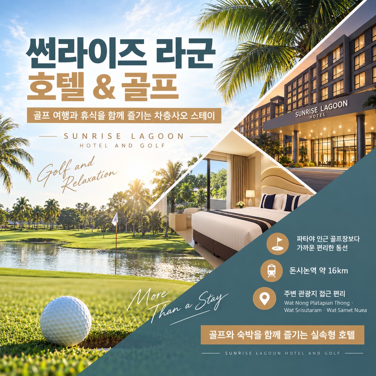 방콕 골프여행 썬라이즈 라군 호텔 & 골프
