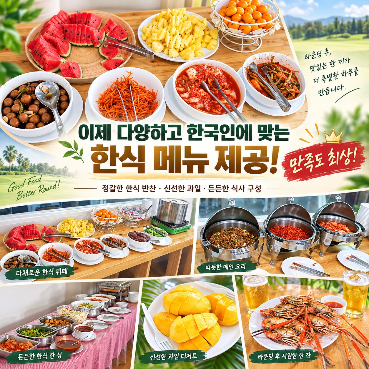 방콕 골프여행 한식 메뉴 제공