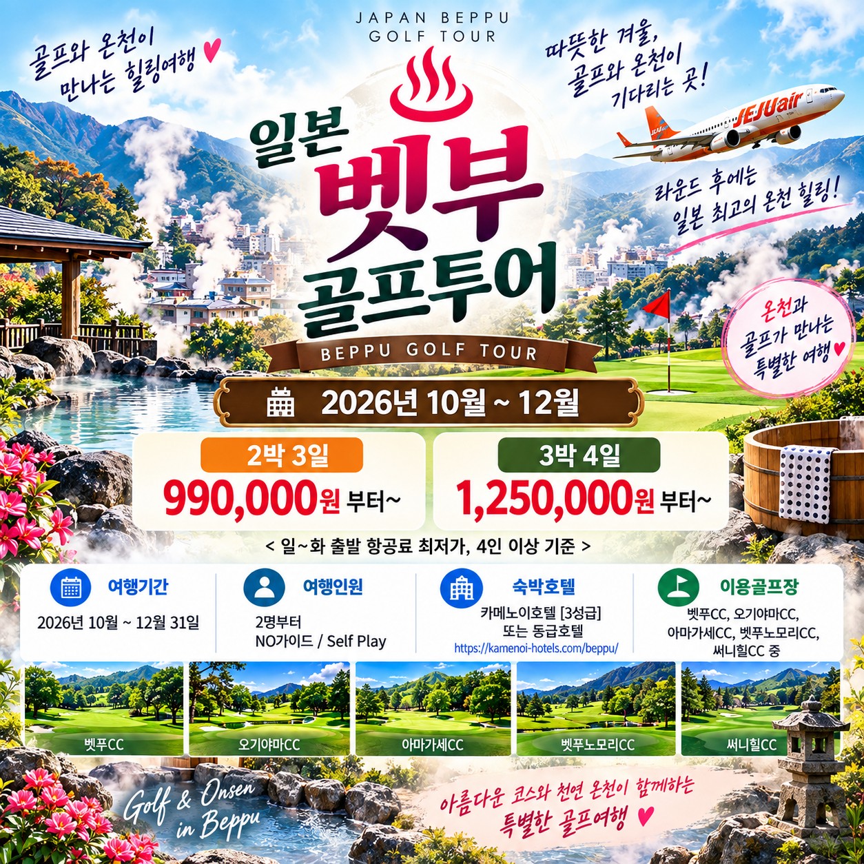 벳푸 골프여행 일본 벳푸 골프투어 2026년 10월~12월 · 2박3일 990,000원부터 · 3박4일 1,