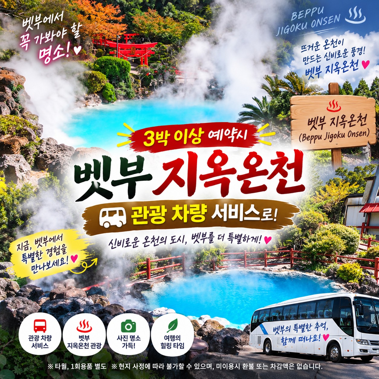 벳푸 골프여행 3박 이상 예약 시 벳푸 지옥온천 관광 차량 서비스