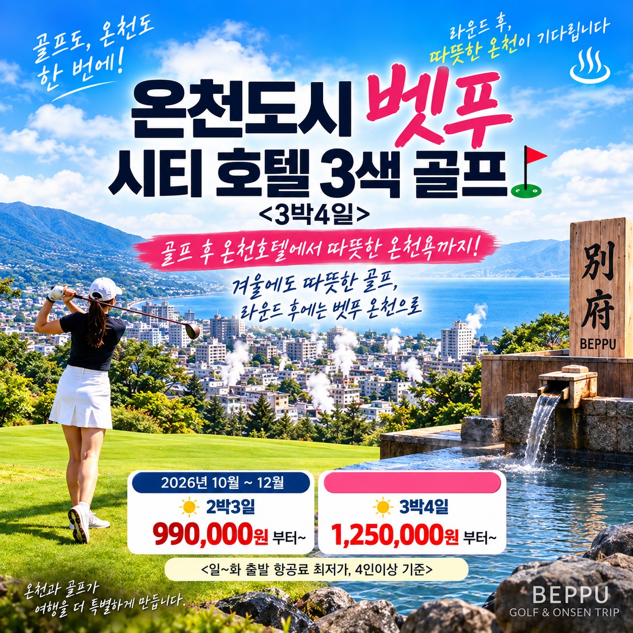 벳푸 골프여행 온천도시 벳푸 시티 호텔 3색 골프 3박4일 · 2박3일 990,000원 · 3박4일 1,25