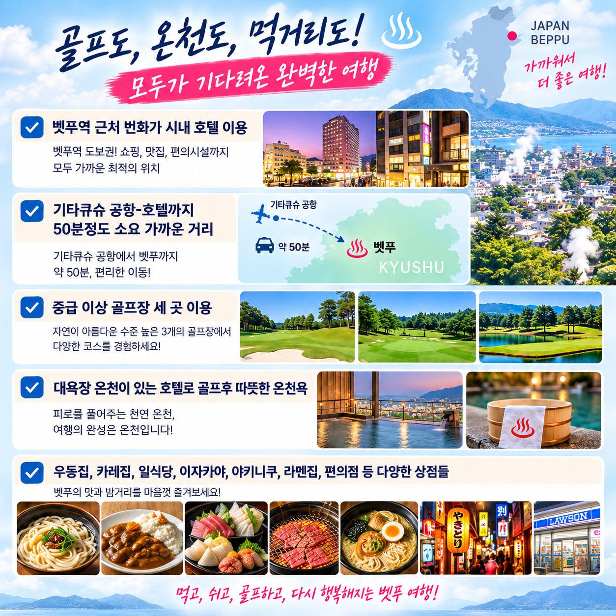 벳푸 골프여행 골프도, 온천도, 먹거리도!