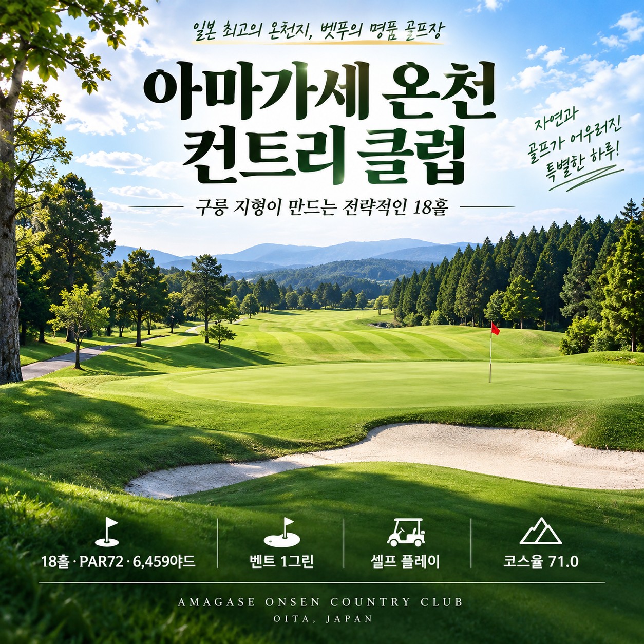 벳푸 골프여행 아마가세 온천 컨트리클럽
