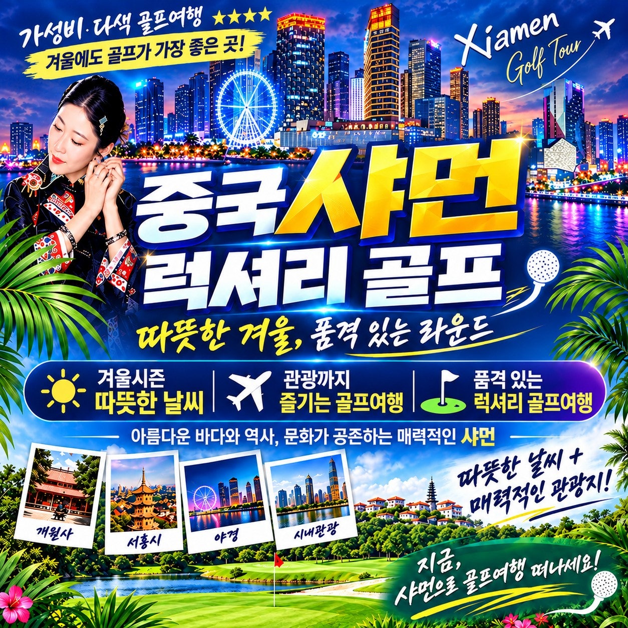 중국 샤먼 골프여행 표지 — 따뜻한 겨울 럭셔리 골프