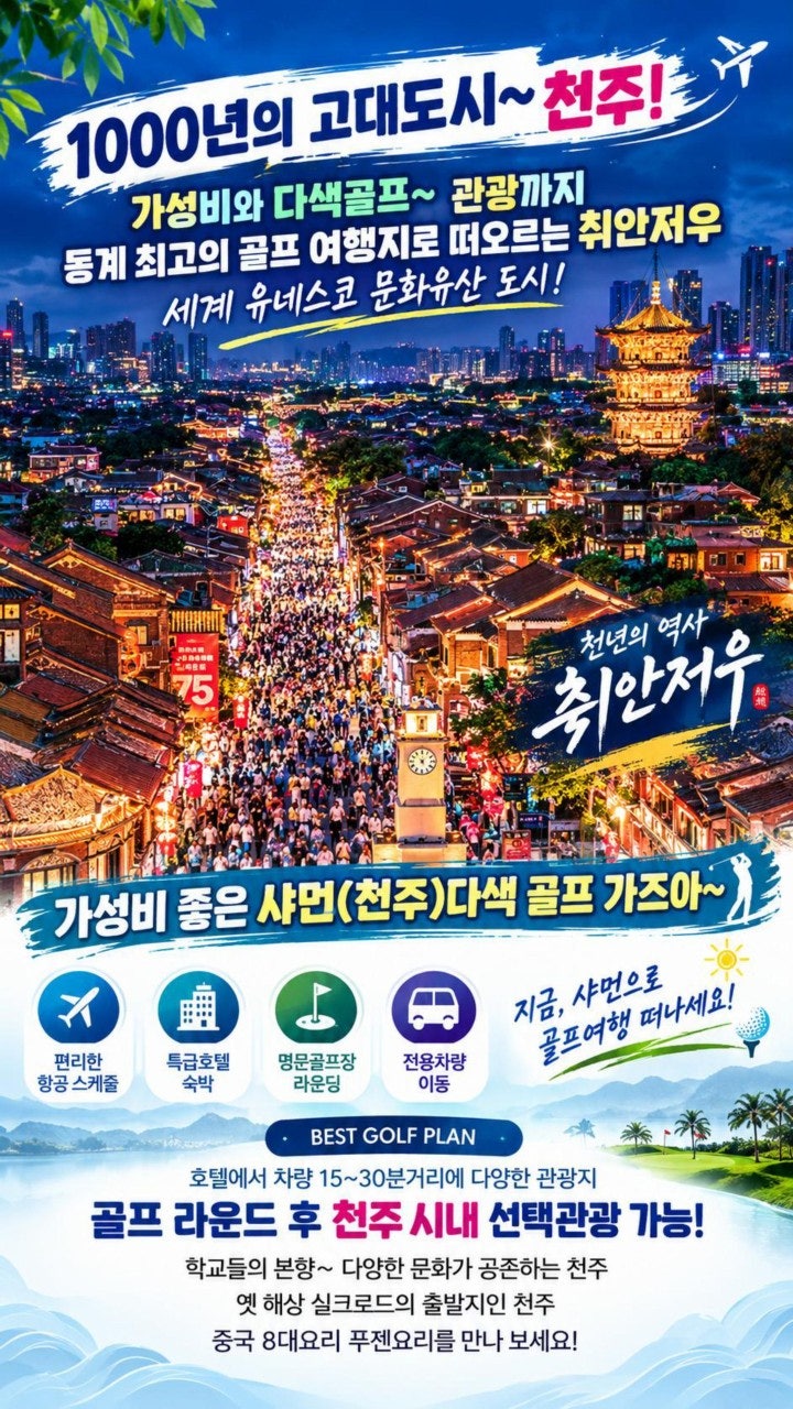 천주(취안저우) 골프와 관광 소개