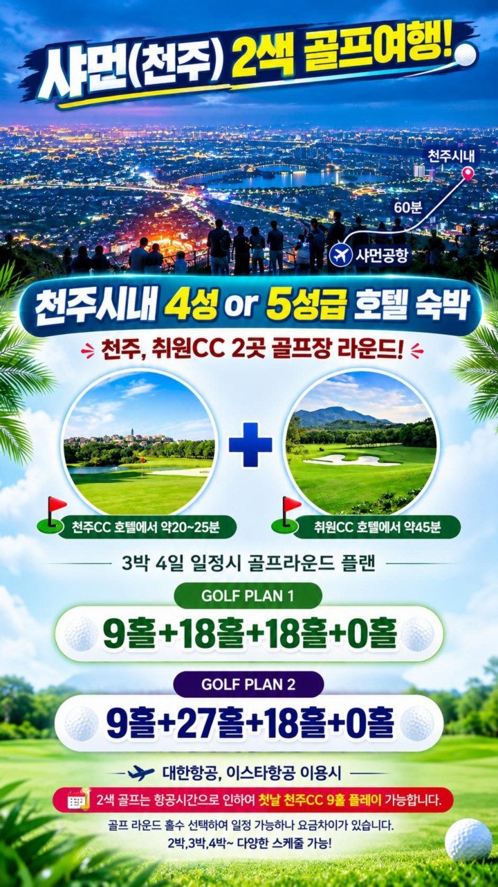 샤먼 천주 2색 골프여행 — 천주CC·취원CC 라운드 플랜