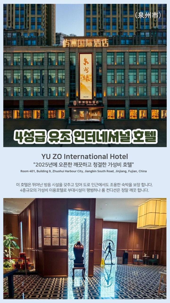 천주 유조 인터내셔널 호텔 외관과 로비