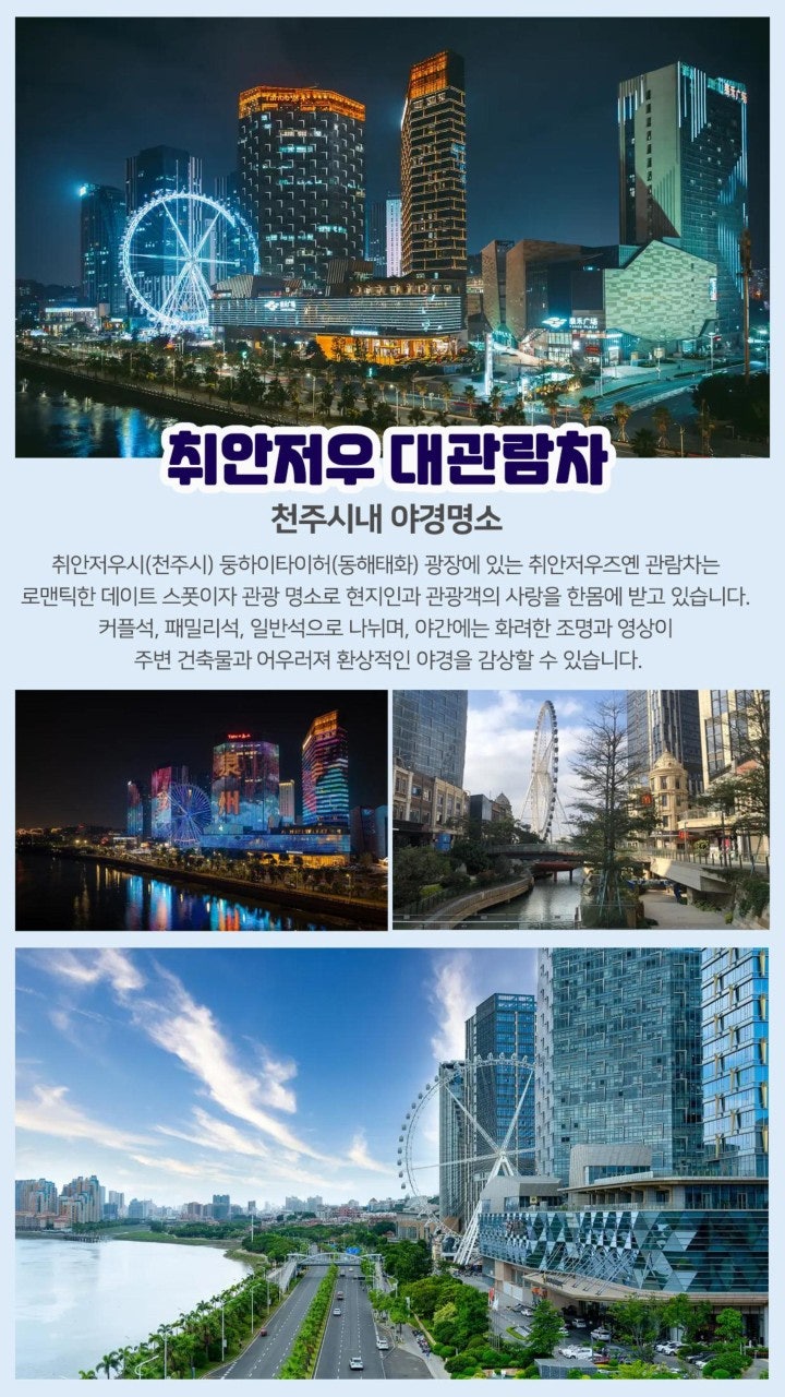 취안저우 대관람차와 천주 야경