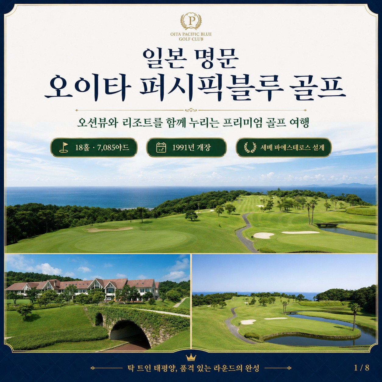 오이타 골프여행 일본 명문 오이타 퍼시픽블루 골프