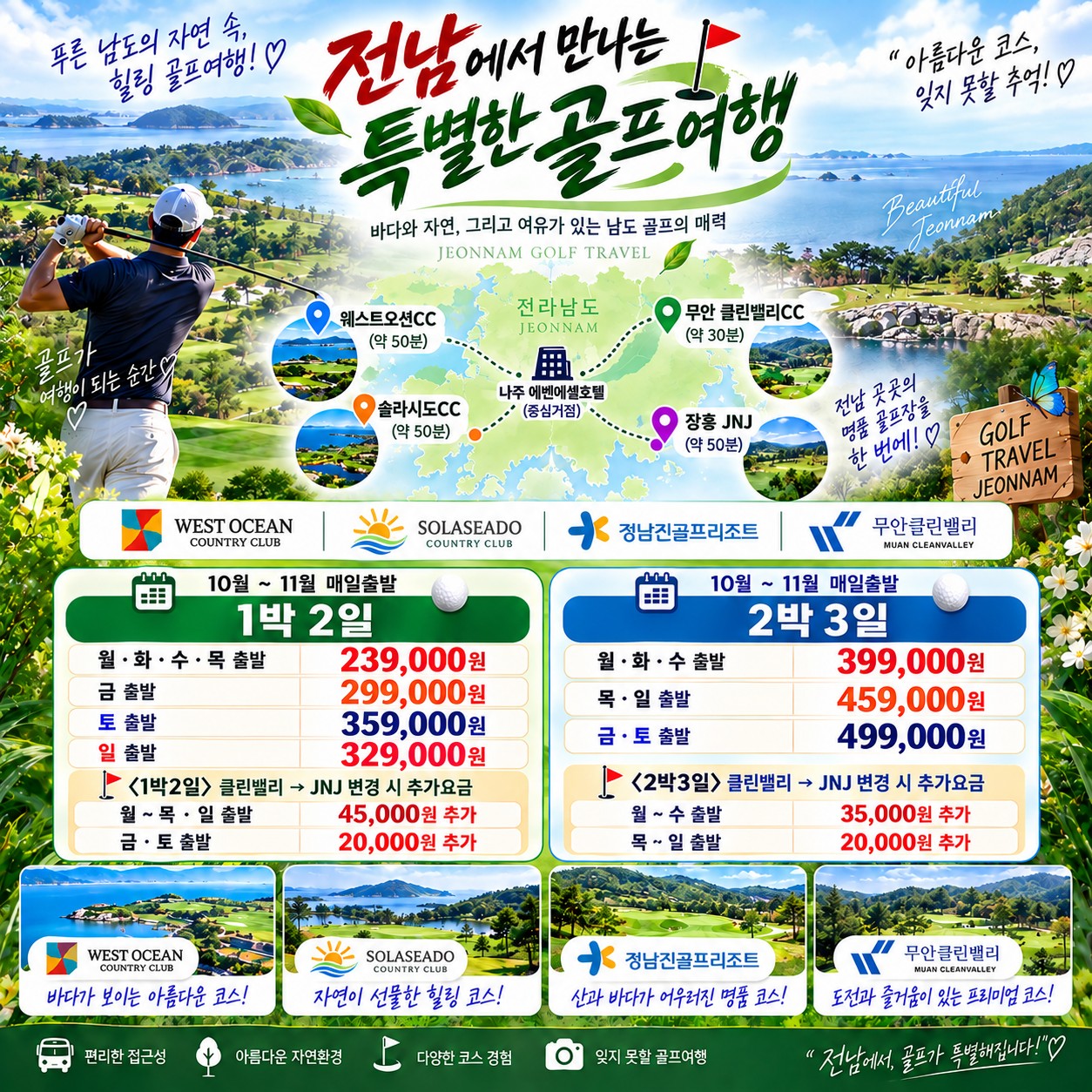 전남 골프여행 출발 요일별 요금표와 4개 골프장 지도