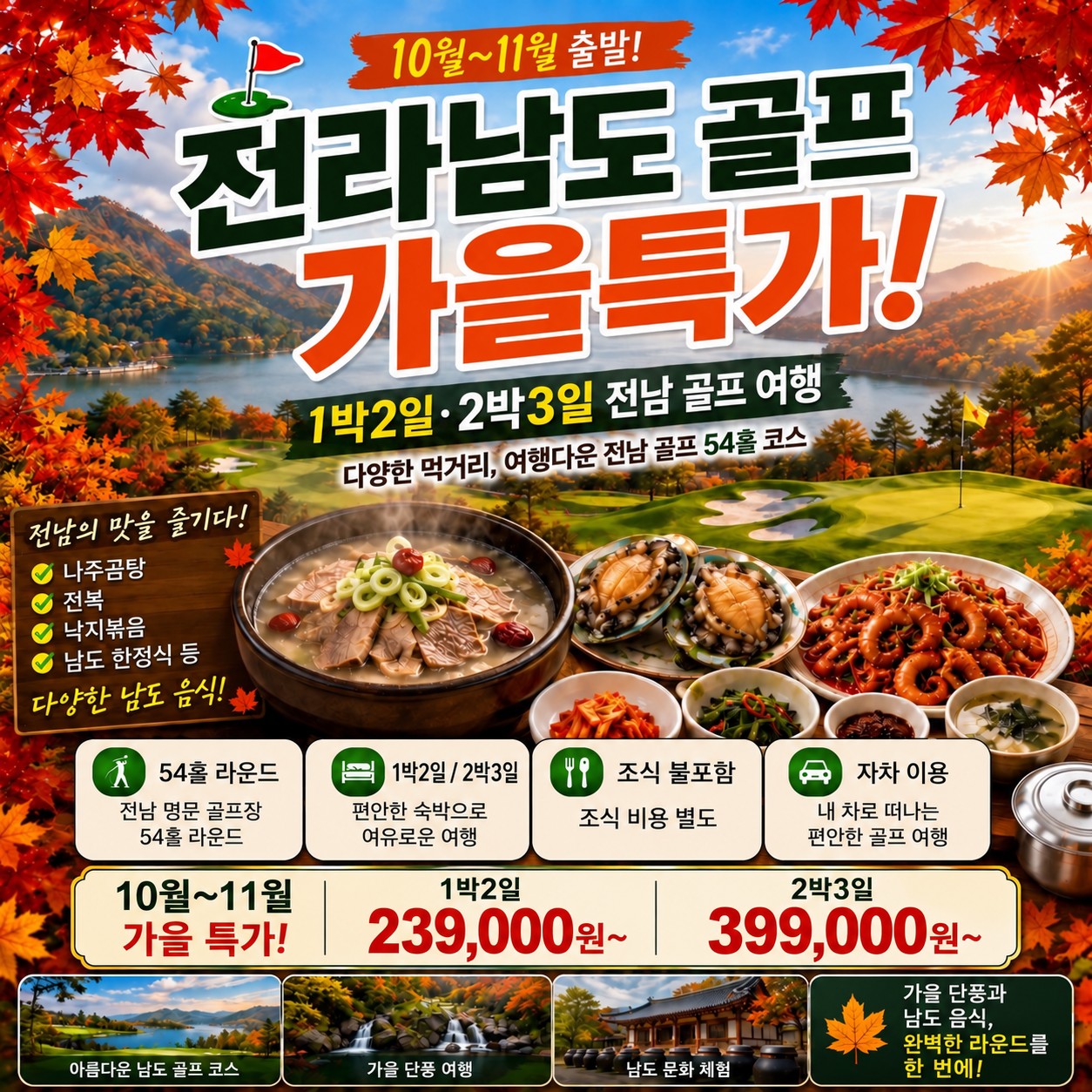 10~11월 전라남도 골프 가을특가 1박2일·2박3일