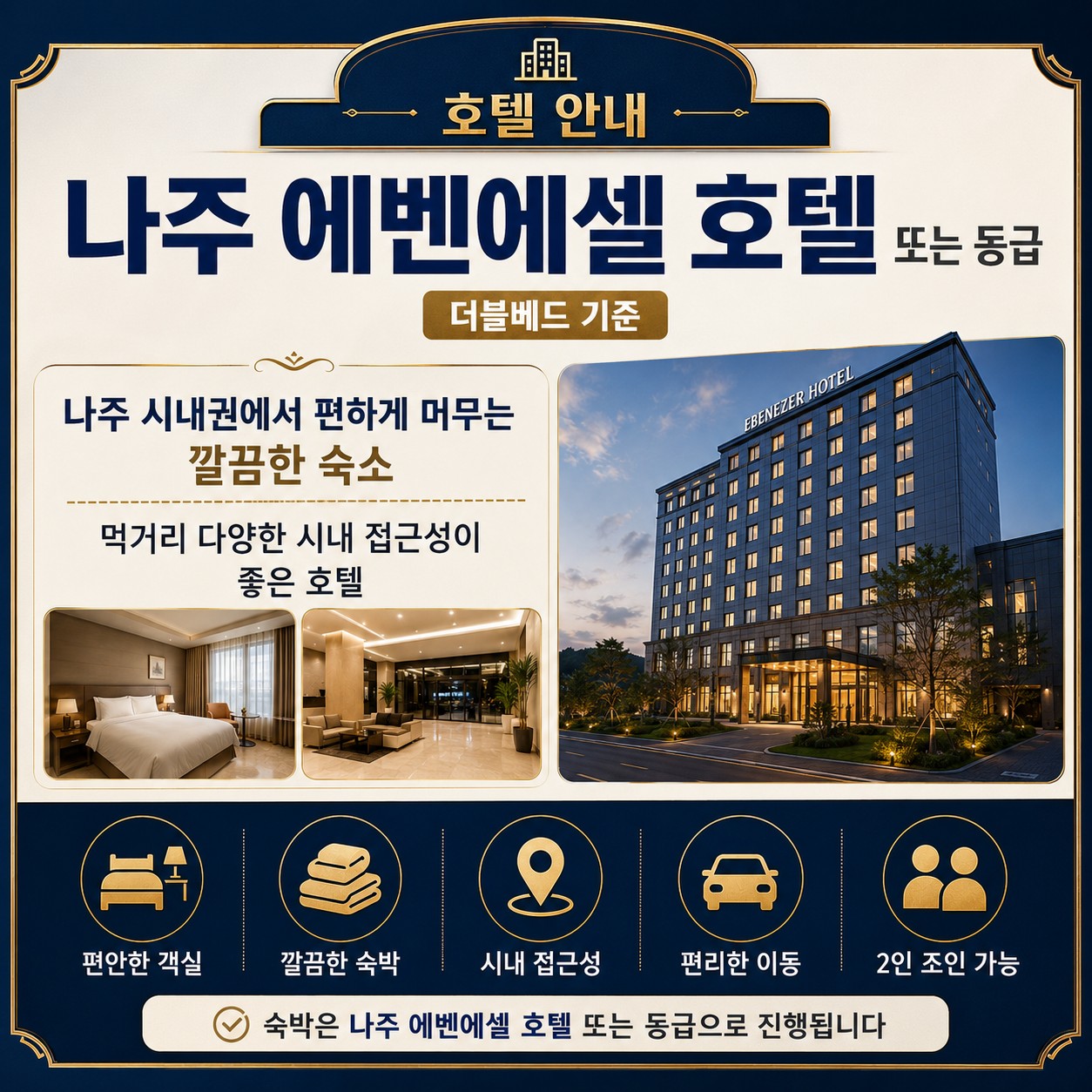 나주 에벤에셀 호텔 안내