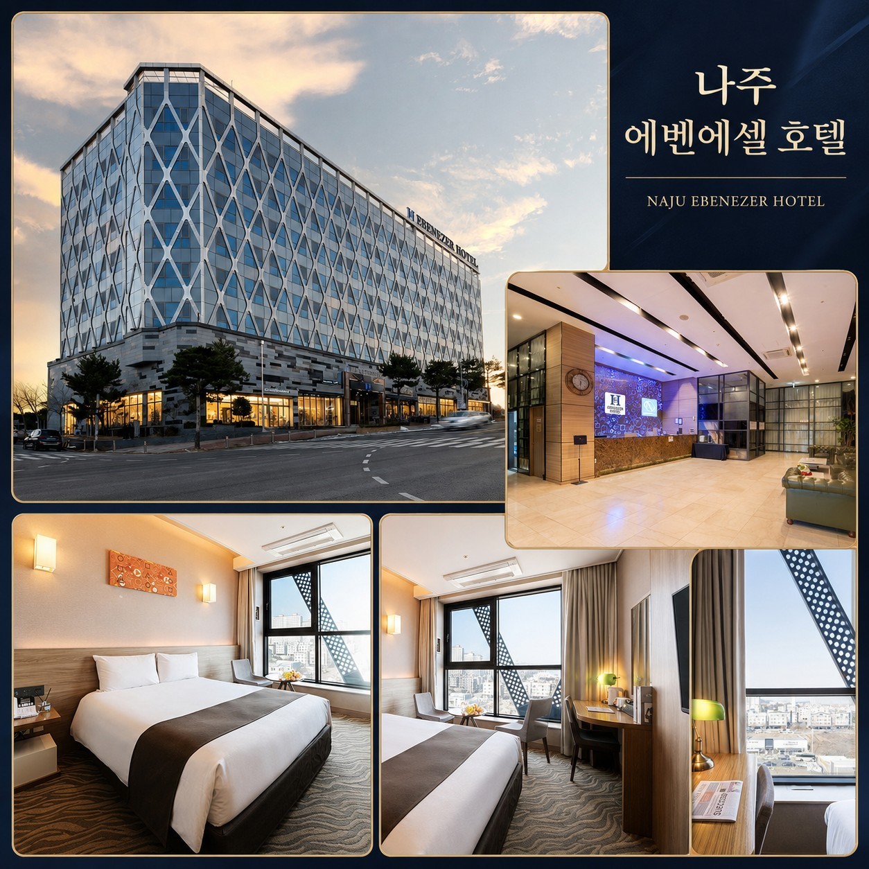나주 에벤에셀 호텔 외관과 객실