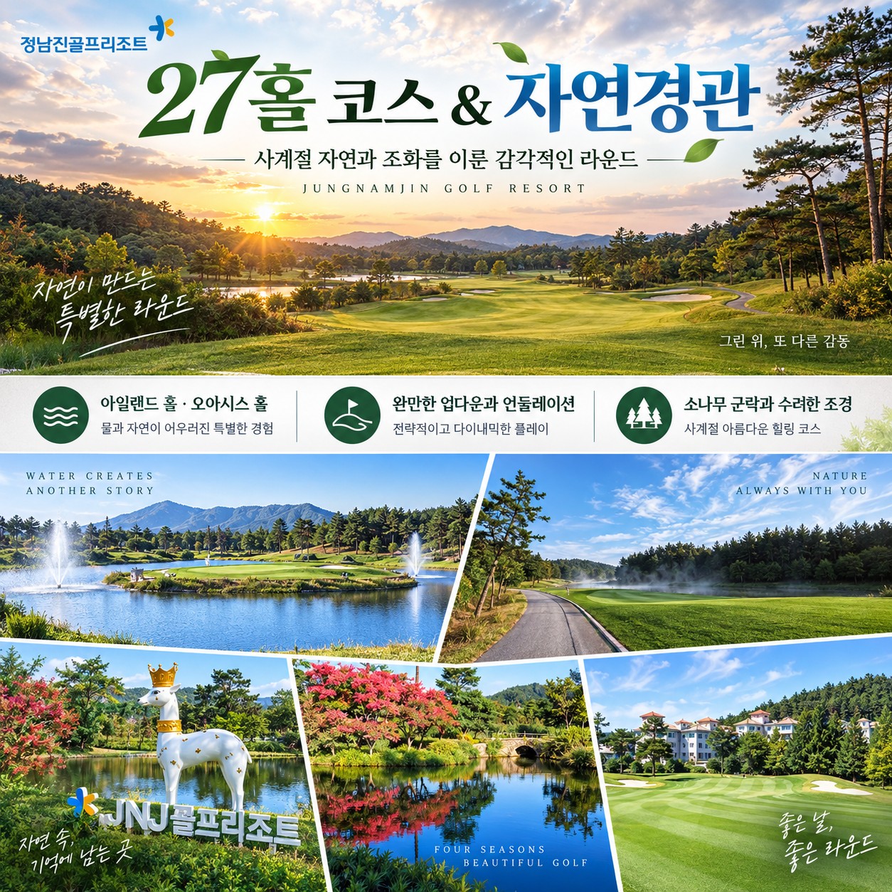 정남진골프리조트 JNJ 27홀 코스와 자연경관