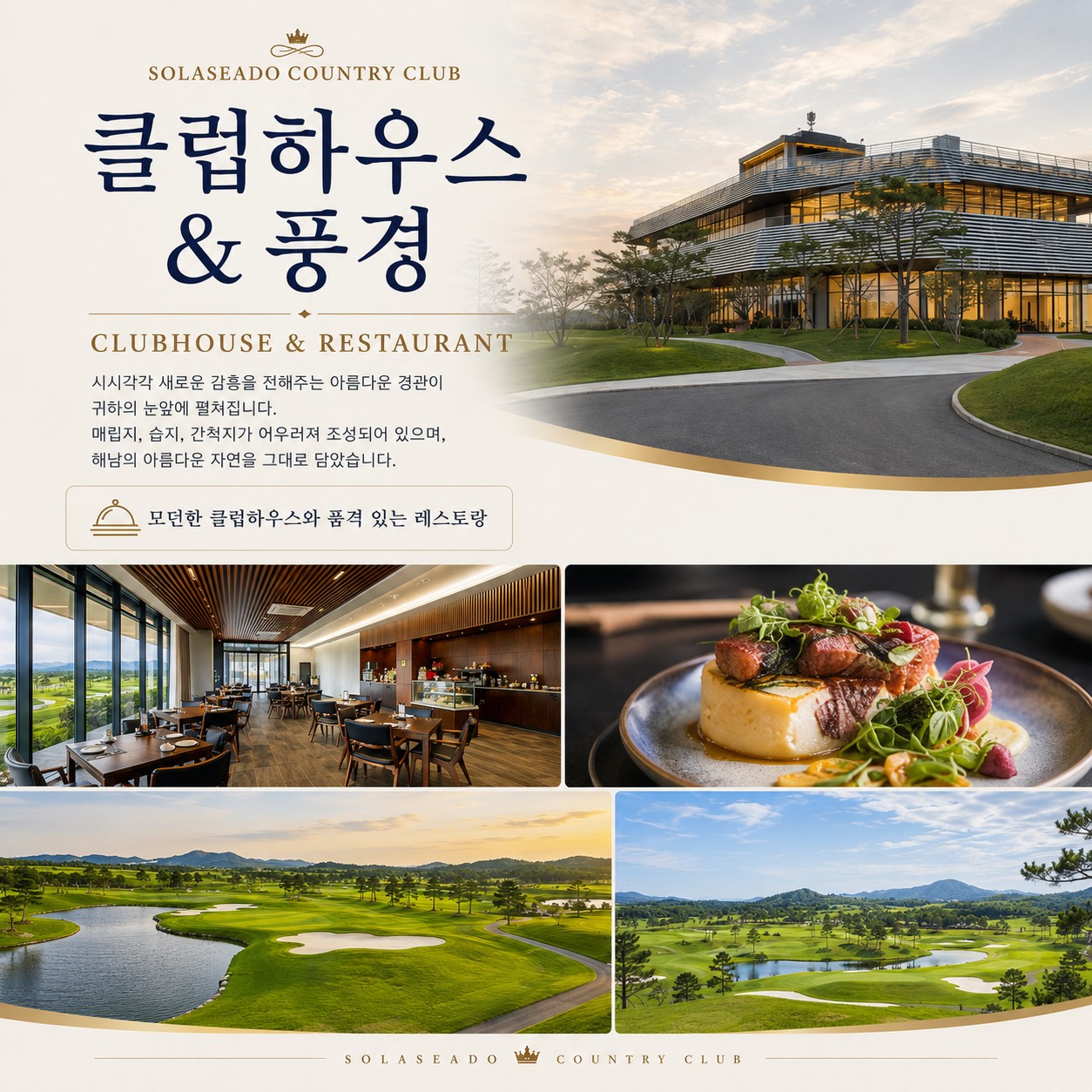 솔라시도 컨트리클럽 클럽하우스와 풍경