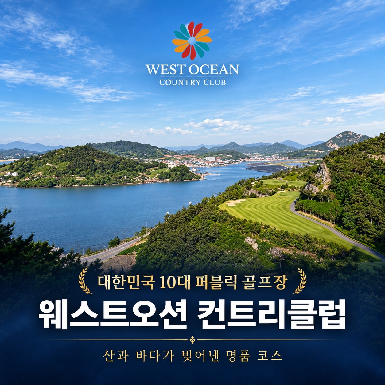 영광 웨스트오션 컨트리클럽