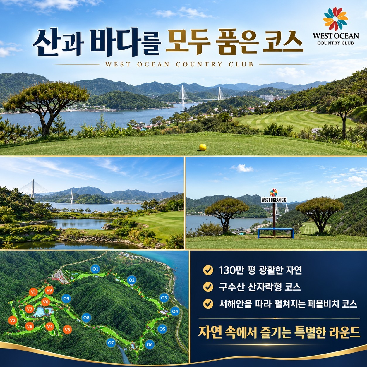 웨스트오션 컨트리클럽 산과 바다를 품은 코스