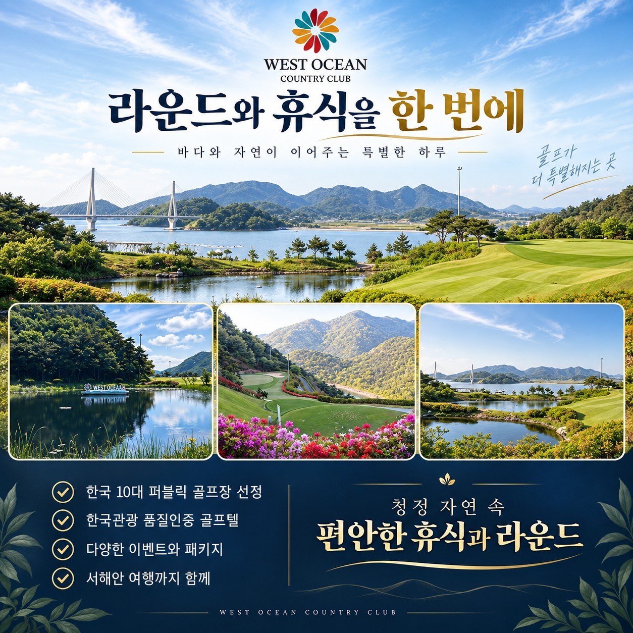 웨스트오션 컨트리클럽 라운드와 휴식