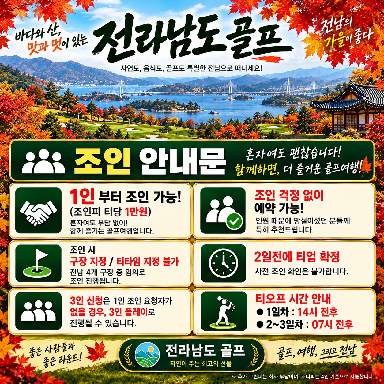 전라남도 골프 1인 조인 안내와 티오프 시간