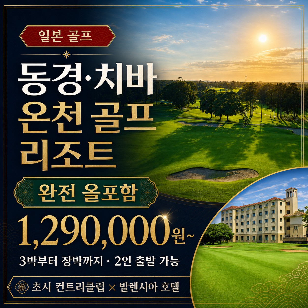 동경 골프여행 치바 초시CC 온천 골프 리조트 올포함 표지