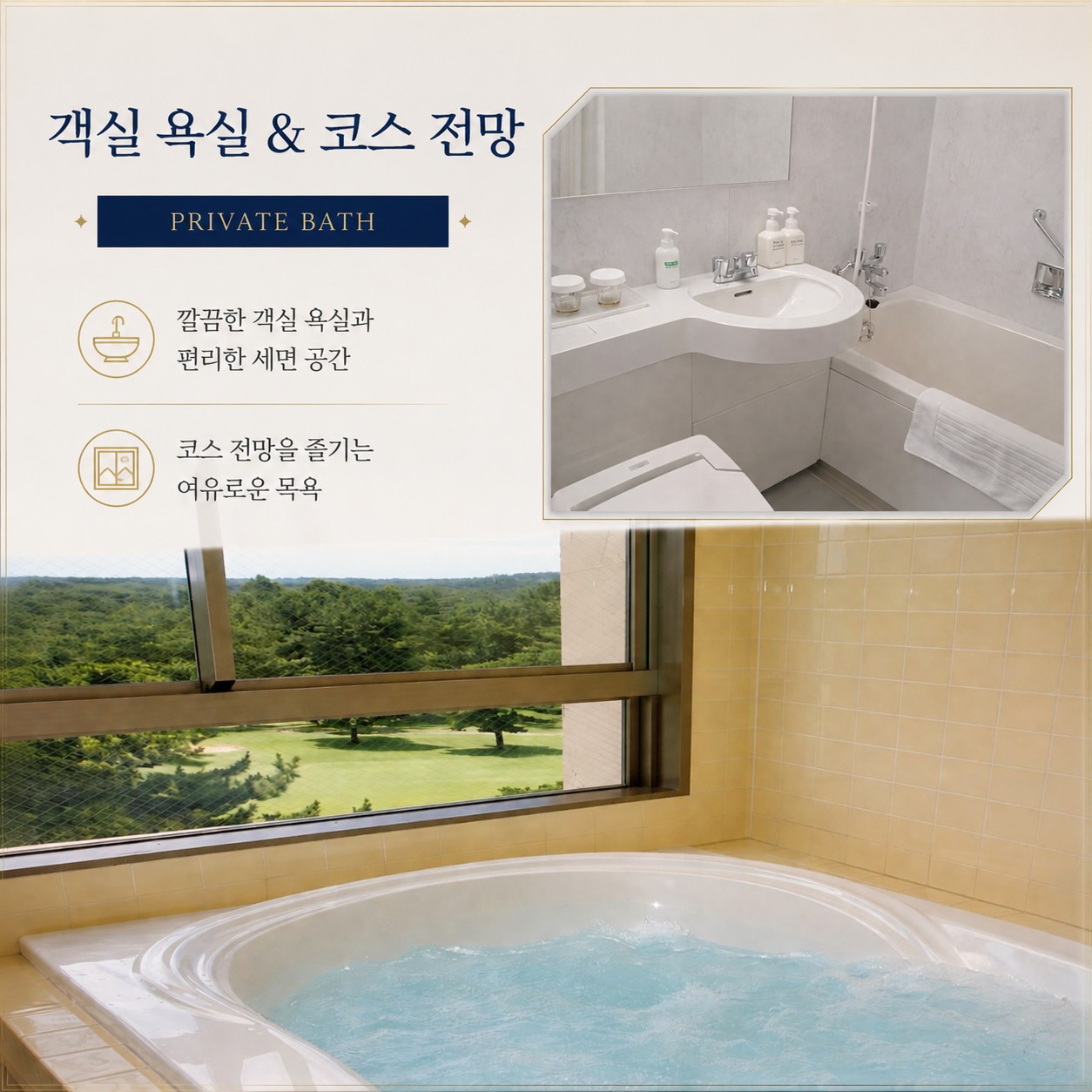 객실 욕실과 코스 전망