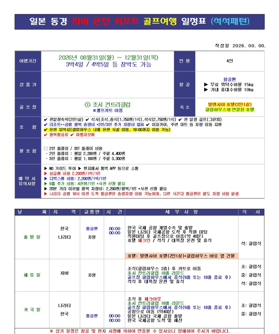 원본 일정표(석석) — 항공 시각은 예약 시 확정