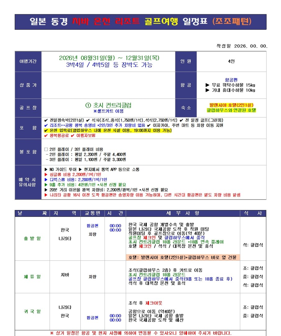 원본 일정표(조조) — 항공 시각은 예약 시 확정