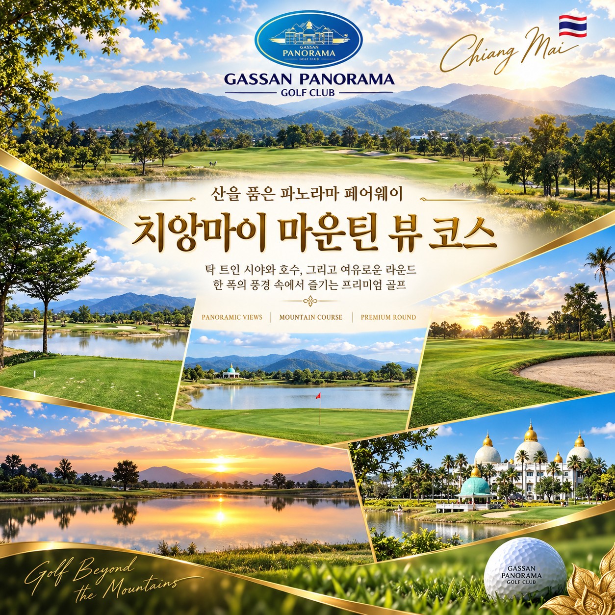 치앙마이 골프여행 치앙마이 마운틴 뷰 코스