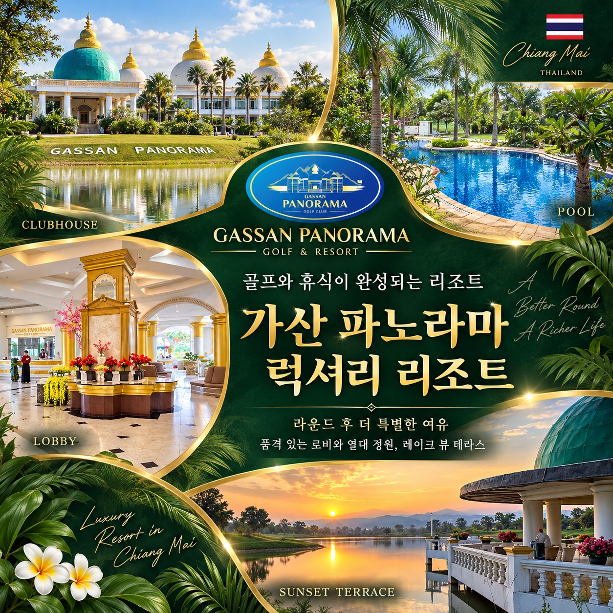 치앙마이 골프여행 가싼 파노라마 럭셔리 리조트
