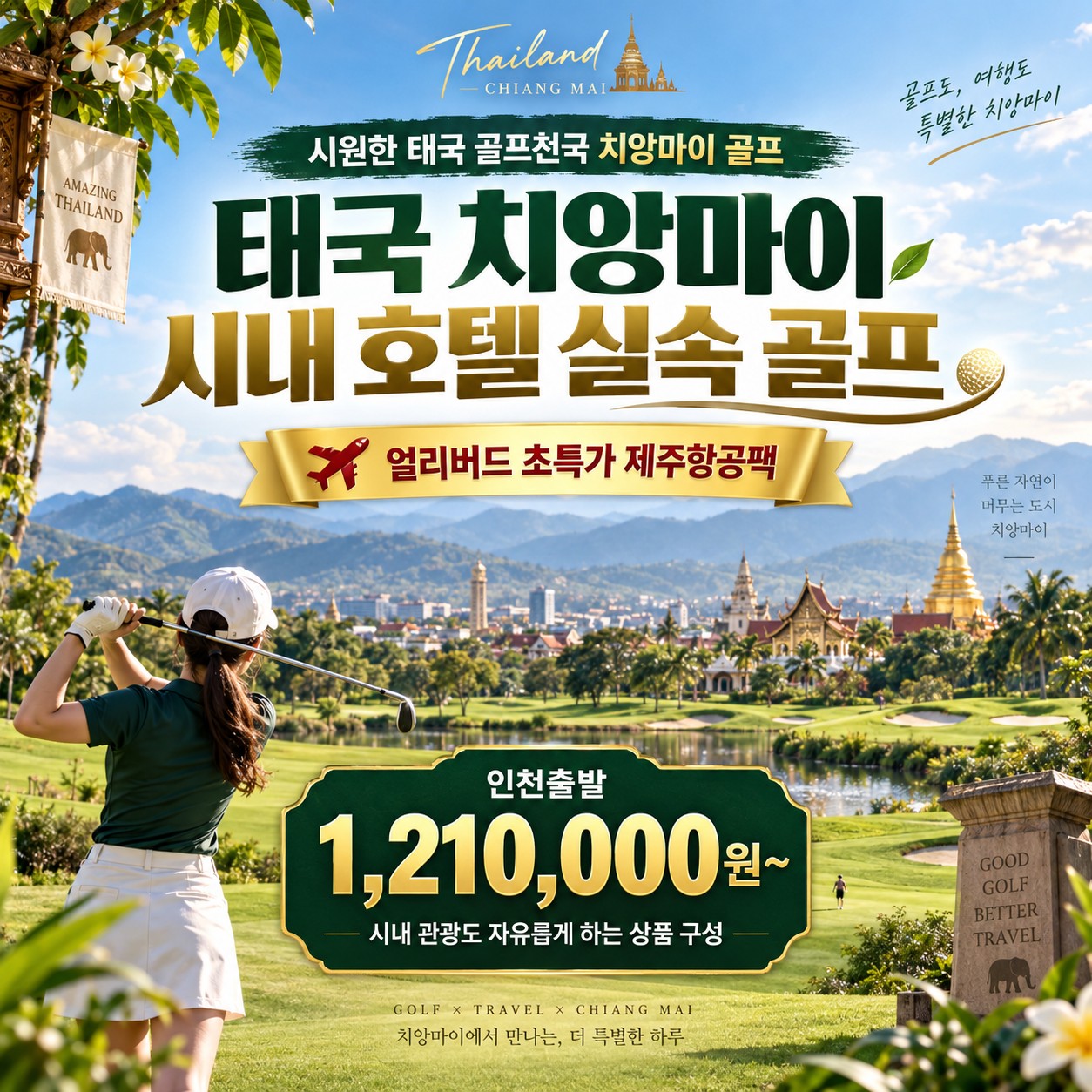 치앙마이 골프여행 표지