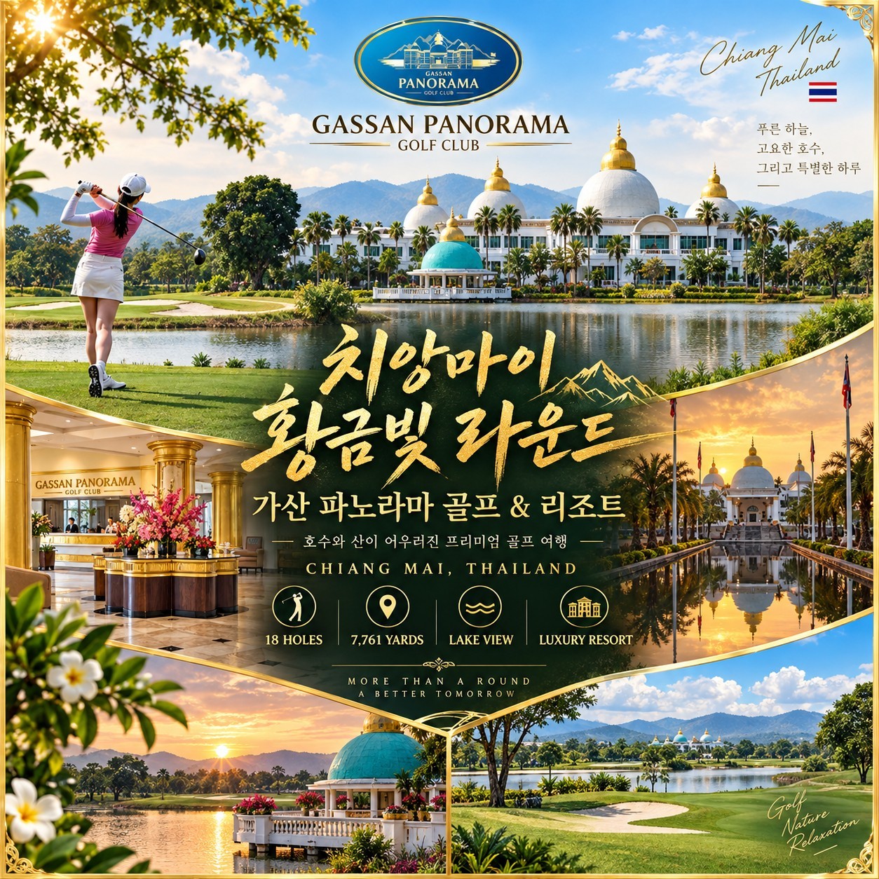 치앙마이 골프여행 가싼 파노라마 골프 & 리조트