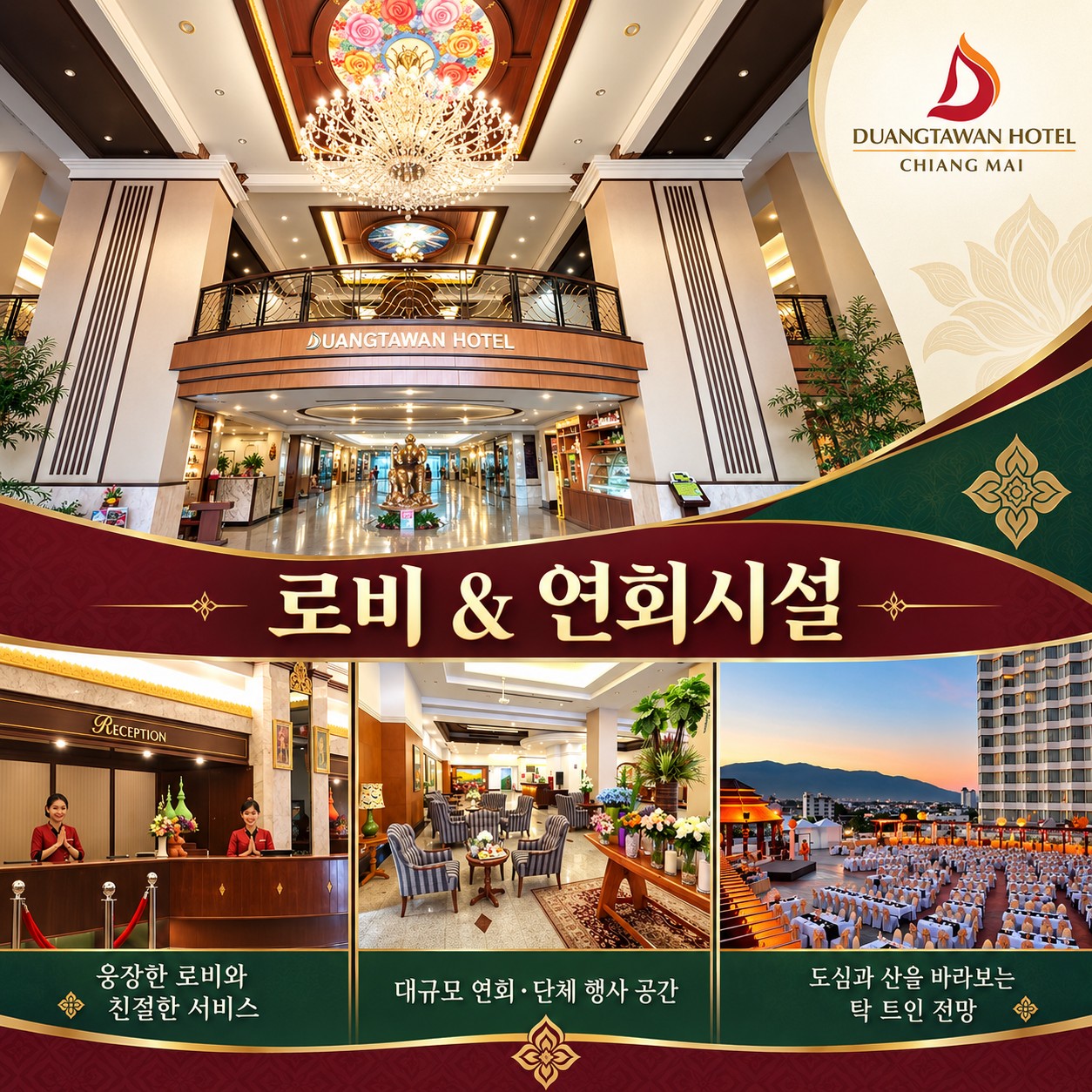 치앙마이 골프여행 두앙따완 호텔 로비 & 연회시설