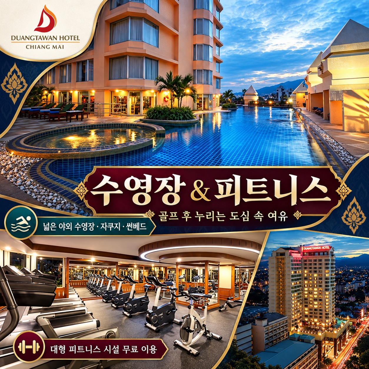치앙마이 골프여행 두앙따완 호텔 수영장 & 피트니스