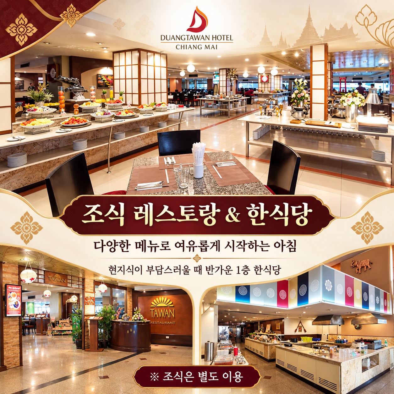 치앙마이 골프여행 두앙따완 호텔 조식 레스토랑 & 한식당